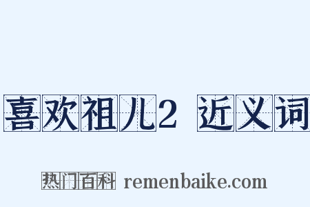 喜欢祖儿2近义词是什么意思的图片